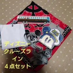 ディズニー クルーズライン 4点セット