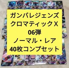 オマケ選択◆ガンバレジェンズ◆クロマティックＸ06弾◆ノーマル・R40枚コンプ◆