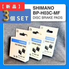 【新品・パッケージ有】SHIMANO H03C-MF ブレーキパッド 3個セット 新品・パッケージ有】SHIMANO H03C-MF ブレーキパッド 3個セット