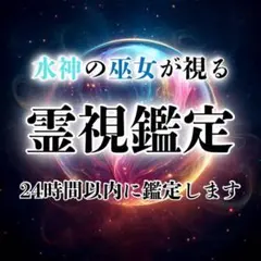 【本日鑑定】復縁/霊視/鑑定/占い/片想い/結婚/不倫/恋愛/彼の本音/仕事