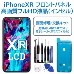 【新品】iPhoneXR 液晶（FHD）フロントパネル 画面修理交換 工具付