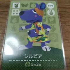 あつまれどうぶつの森　amiiboカード　シルビア