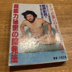 超能力「秘密の開発法」麻原彰晃 - メルカリ