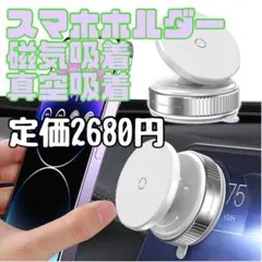 新品 スマホホルダー 真空吸着 回転式 車 マグネット スタンド 磁気吸着