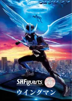 限定「S.H.Figuarts（真骨彫） ウイングマン」未開封新品　特典千円分付