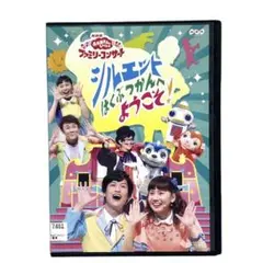 BSおかあさんといっしょ ファミリーコンサート うたってあそぼう