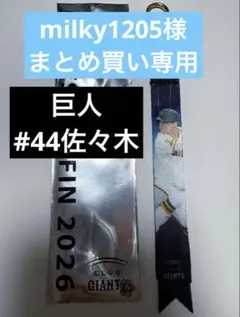 milky1205様　森田佐々木2点セット