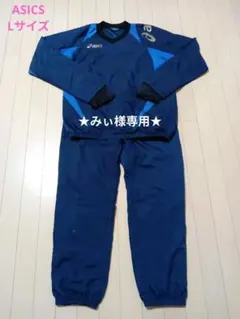 ASICS 青 ジャージ上下　薄いウインドブレーカー