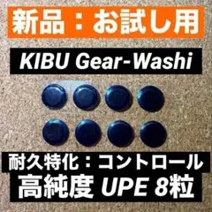 【新品】KIBU Gear ワシ UPE 8粒 高純度 マウスソール Washi