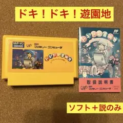 ファミコン　ドキドキ遊園地　クレイジーランド大作戦　ソフト＋説明書のみ！バップ