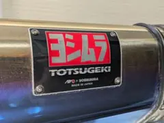 Nobu♪様専用APIO xYOSHIMURAトツゲキR-77Jチタンサイクロンのサムネイル