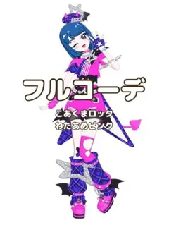 〖同梱600円〗アイプリバース　フルコーデ　プリフォト