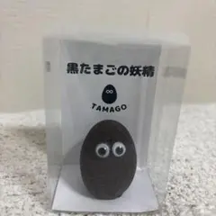 黒たまごの妖精 TAMAGO 大湧谷限定