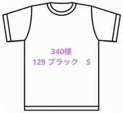 340様　129 ブラック　S