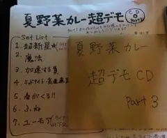 夏野菜カレー超デモCD part3