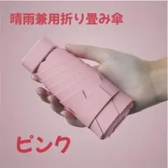 【新品未使用】晴雨兼用折りたたみ傘 UVカット100% コンパクト