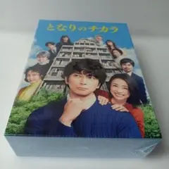 未開封 となりのチカラ DVD-BOX〈6枚組〉松潤 上戸彩