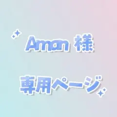 Aman様　専用ページ