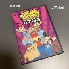 怪物くんdvd ファースト&ベストエピソードdvd