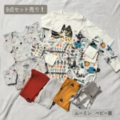 ムーミン ベビー服 9点セット サイズ50〜74