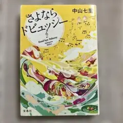 さよならドビュッシー