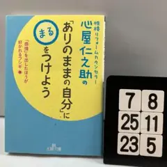 心屋仁之助の「ありのままの自分」に〇をつけよう 7-8*25.23*5