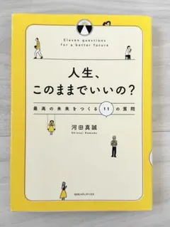 人生、このままでいいの? 最高の未来をつくる11の質問