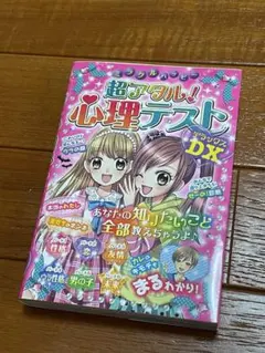 ミラクルハッピー超アタル!心理テストDX(デラックス)