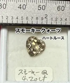 在庫整理特価格❤️綺麗なスモーキークォーツのハートルース