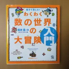 親子で楽しむ!わくわく数の世界の大冒険 入門