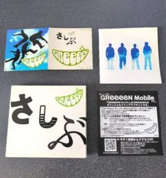 美品！初回限定 GReeeeN さしぶ CD DVD 非売品 ステッカー