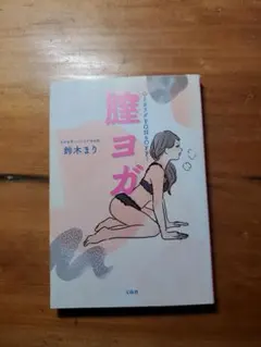 膝ヨガ 鈴木まり 著