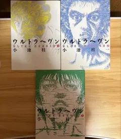 ウルトラヘヴン 1〜3巻 全巻セット 小池桂一