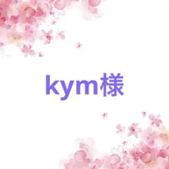 kym様 リクエスト 3点 まとめ商品