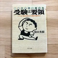 受験は要領 : 難関大学も恐くない : たとえば、数学は解かずに解答を暗記せよ