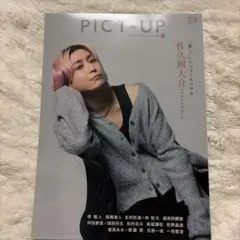 ピクトアップ 2025年12月号 佐久間大介