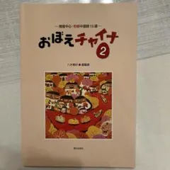 おぼえチャイナ2