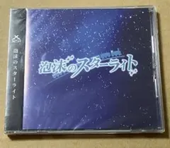 メメントリ 泡沫のスターライト CD 新品未開封