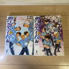 名探偵コナン警察学校編 上・下巻セット