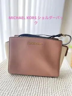 MICHAEL KORS ショルダーバッグ ローズピンク　ベージュ