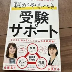 親がやるべき受験サポート