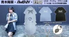 青木陽菜ゲキクロ スペシャル・コラボ・シャツ Lサイズ（黒）