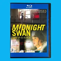 2026年最新】ミッドナイトスワン dvdの人気アイテム - メルカリ