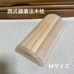 西式健康法の木枕・硬枕・首枕　西式甲田療法　M
