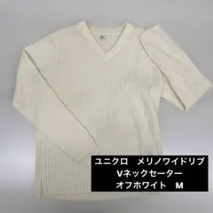 ユニクロ　メリノワイドリブVネックセーター　オフホワイト　M
