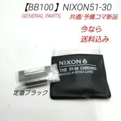 【BB100】ニクソン 51-30 ブラック 予備コマ 新品/未使用のサムネイル