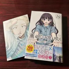 薫る花は凛と咲く 19巻 三香見サカ イラストカード付き ②
