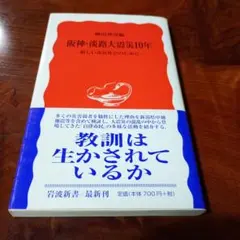 帯付き初版本 阪神淡路大震災10年 新しい市民社会のために 岩波新書 柳田邦男