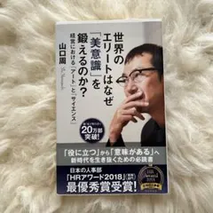 世界のエリートはなぜ「美意識」を鍛えるのか? : 経営における「アート」と「サ…