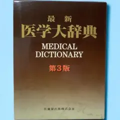 最新医学大辞典 - メルカリ